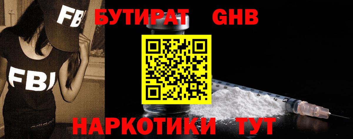 Бутират оксибутират  БУТИРАТ  Камышин 