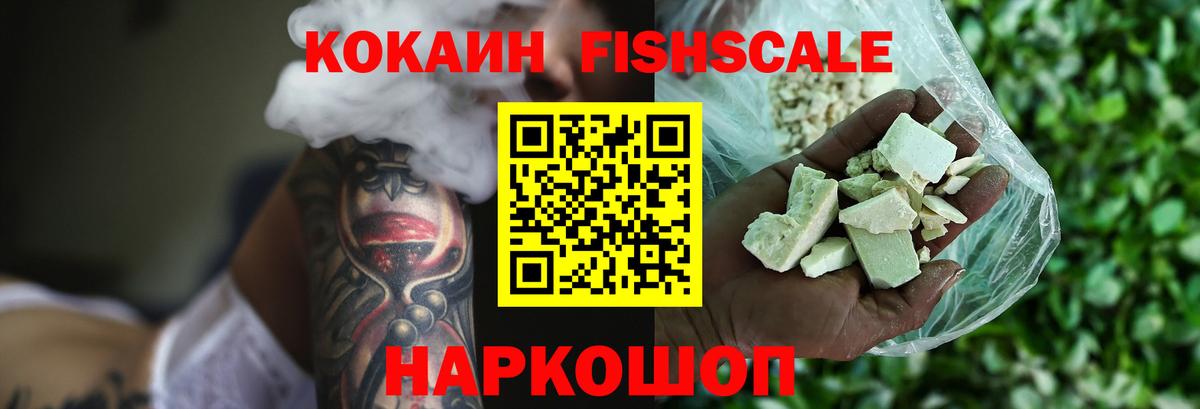 Кокаин FishScale  Cocaine  Камышин  COCAIN FishScale 