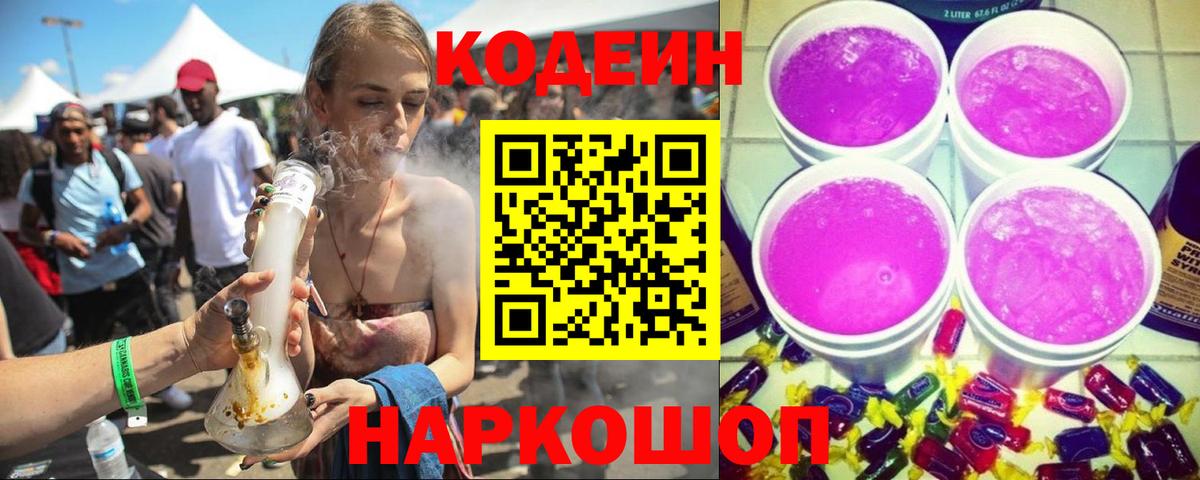 Codein напиток Lean (лин) Камышин